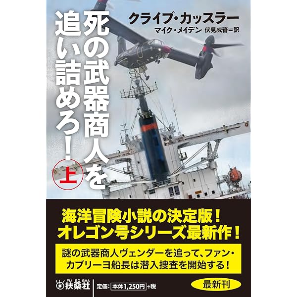 死の武器商人を追い詰めろ！（下） (海外文庫) | クライブ・カッスラー